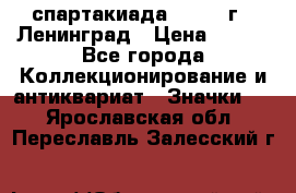 12.1) спартакиада : 1967 г - Ленинград › Цена ­ 289 - Все города Коллекционирование и антиквариат » Значки   . Ярославская обл.,Переславль-Залесский г.